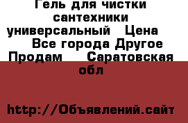 Гель для чистки сантехники универсальный › Цена ­ 195 - Все города Другое » Продам   . Саратовская обл.
